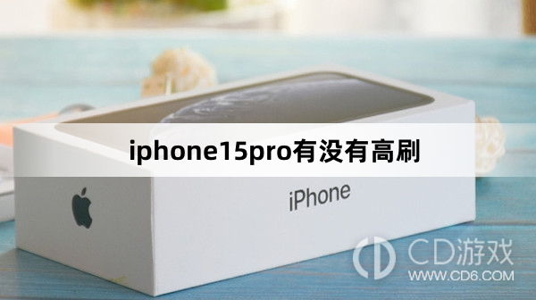 iphone15pro有高刷吗