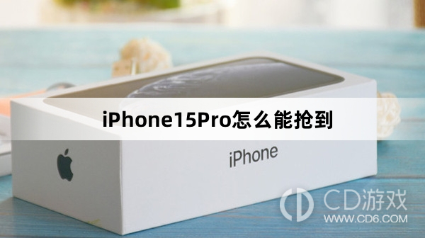 iPhone15Pro抢购教程介绍