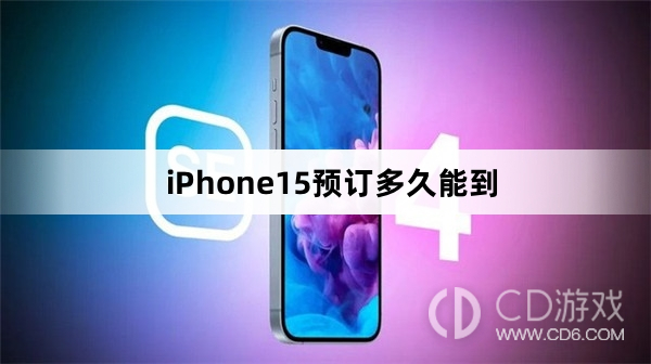 iPhone15预订多长时间能送达