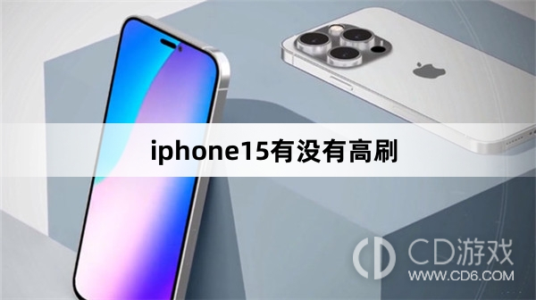 iphone15有高刷吗