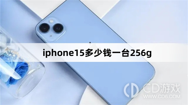 iphone15256g版本价格