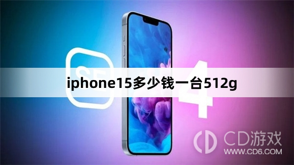 iphone15512g价格介绍