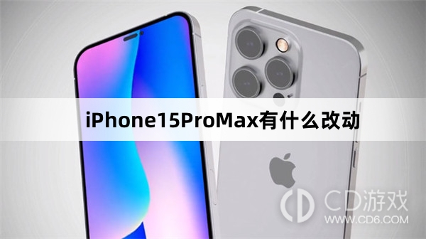 iPhone15ProMax新改动介绍