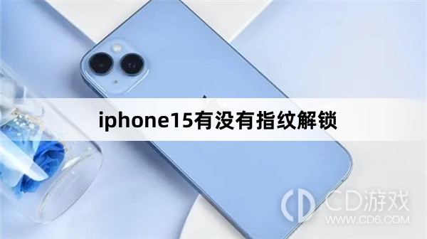 iphone15有指纹解锁吗