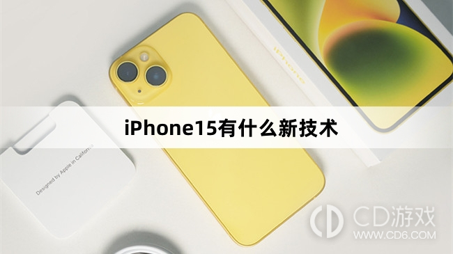 iPhone15新增技术介绍