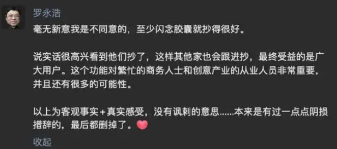 罗永浩：闪念胶囊功能苹果抄得很好 很高兴他们抄了其他家也会跟进抄