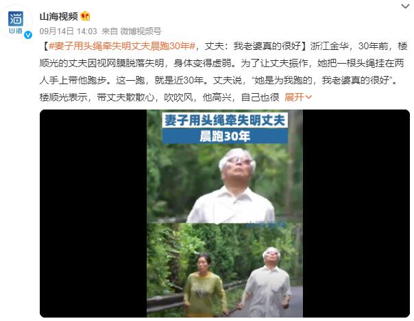 妻子用头绳牵失明丈夫晨跑30年：只要他能跑，自己就跟他跑