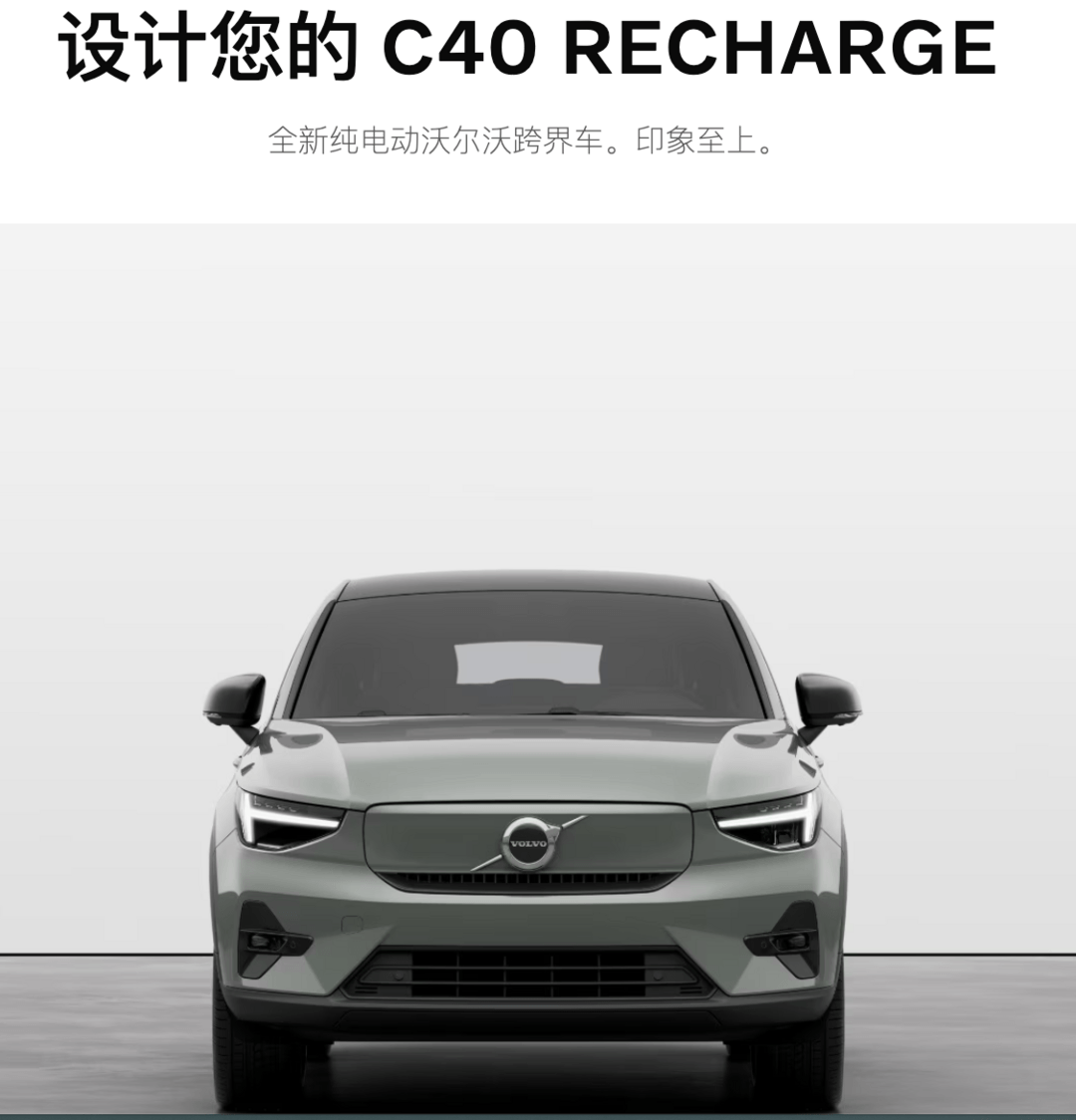 北欧纯电沃尔沃C40RECHARGE正式上市