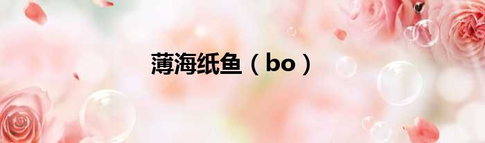 薄海纸鱼（bo）