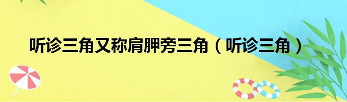 听诊三角又称肩胛旁三角（听诊三角）