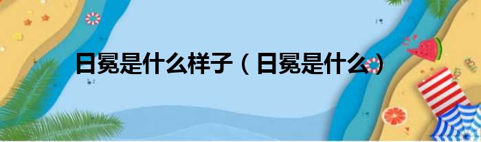 日冕是什么样子（日冕是什么）