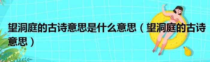 望洞庭的古诗意思是什么意思（望洞庭的古诗意思）