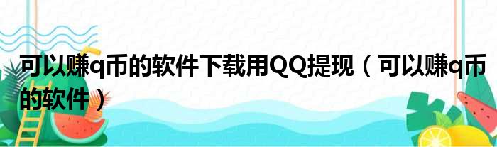 可以赚q币的软件下载用QQ提现（可以赚q币的软件）