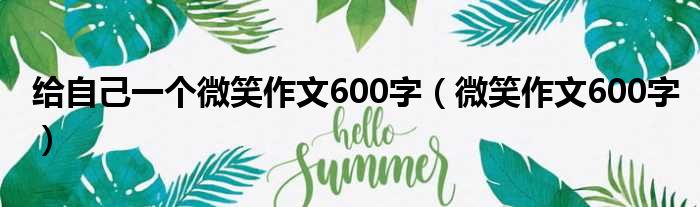 给自己一个微笑作文600字（微笑作文600字）