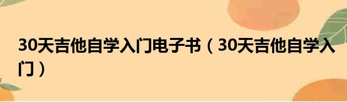 30天吉他自学入门电子书（30天吉他自学入门）