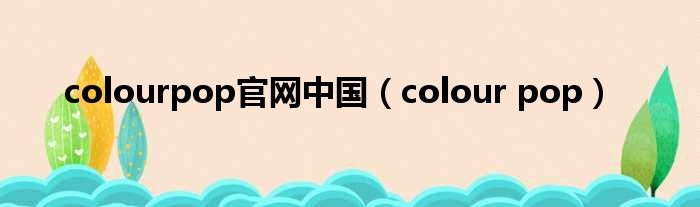 colourpop官网中国（colour pop）