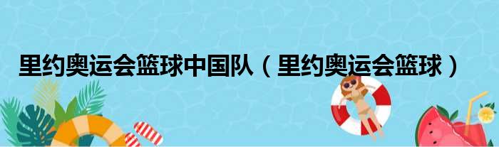 里约奥运会篮球中国队（里约奥运会篮球）