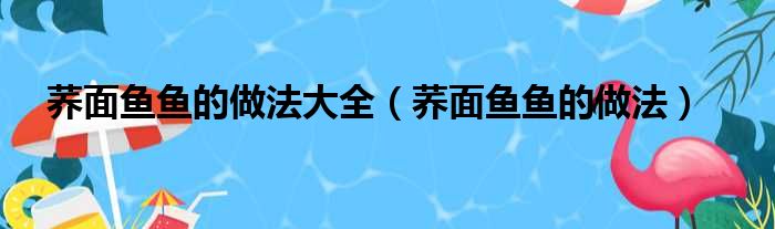 荞面鱼鱼的做法大全