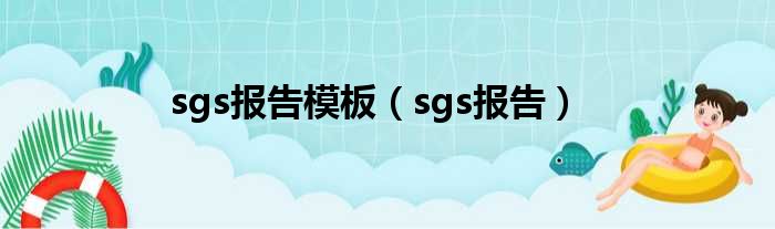 sgs报告模板（sgs报告）