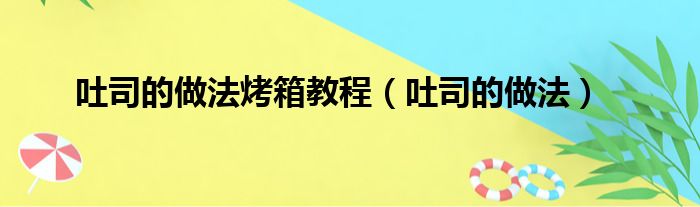 吐司的做法烤箱教程