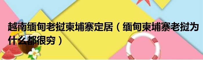 越南缅甸老挝柬埔寨定居（缅甸柬埔寨老挝为什么都很穷）