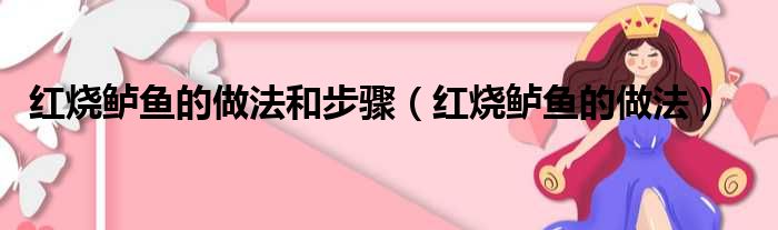 红烧鲈鱼的做法和步骤