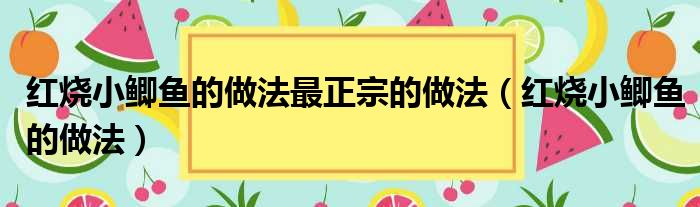 红烧小鲫鱼的做法最正宗的做法