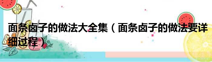 面条卤子的做法大全集（面条卤子的做法要详细过程）