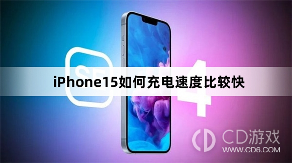 iPhone15充电速度比较快方法介绍