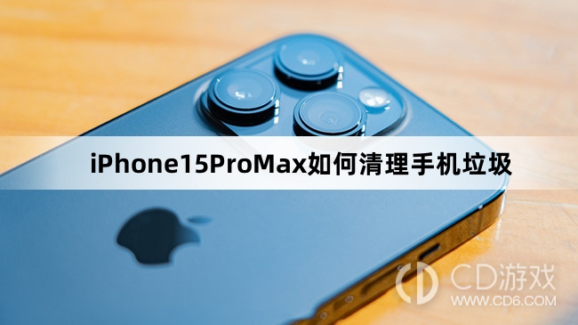 iPhone15ProMax清理手机垃圾教程介绍