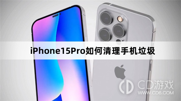 iPhone15Pro清理手机垃圾方法介绍