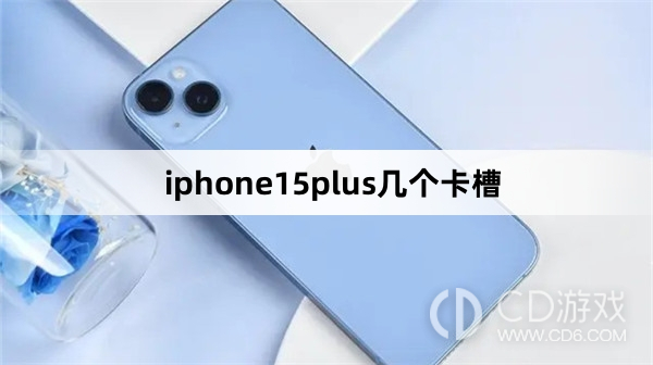 iphone15plus卡槽介绍