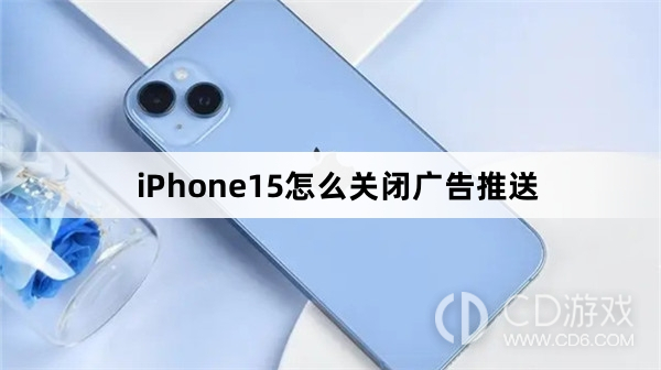 iPhone15关闭广告推送方法介绍