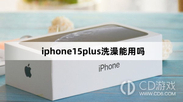 iphone15plus洗澡能不能用