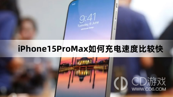 iPhone15ProMax充电速度比较快方法介绍