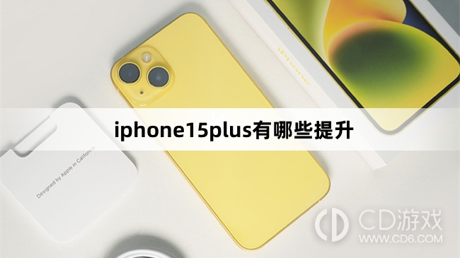 iphone15plus升级内容介绍