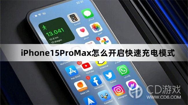 iPhone15ProMax开启快速充电模式方法介绍