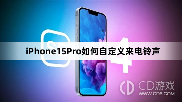 iPhone15Pro自定义来电铃声方法介绍