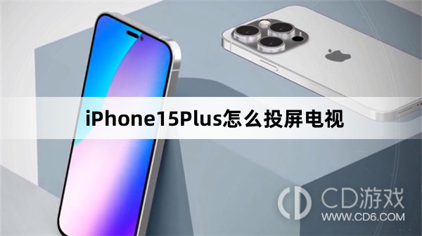 iPhone15Plus投屏电视方法介绍