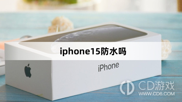 iphone15防水等级是多少