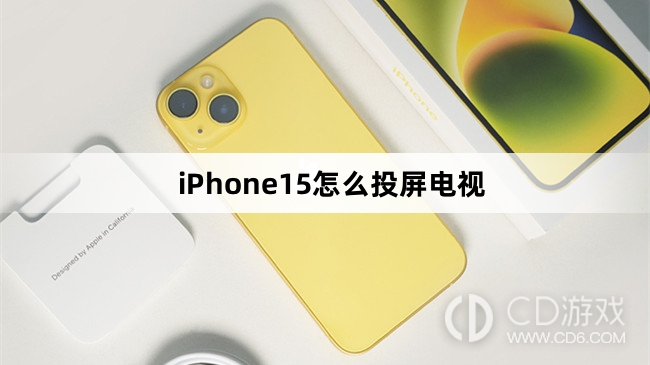 iPhone15投屏电视方法介绍