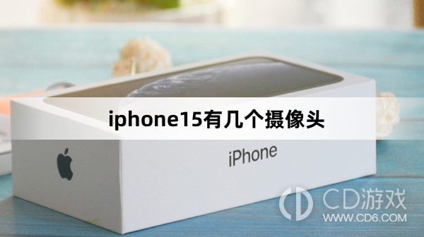 iphone15摄像头数量介绍