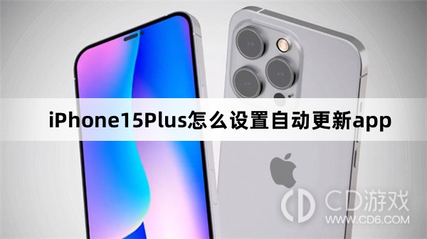 iPhone15Plus设置自动更新app教程介绍