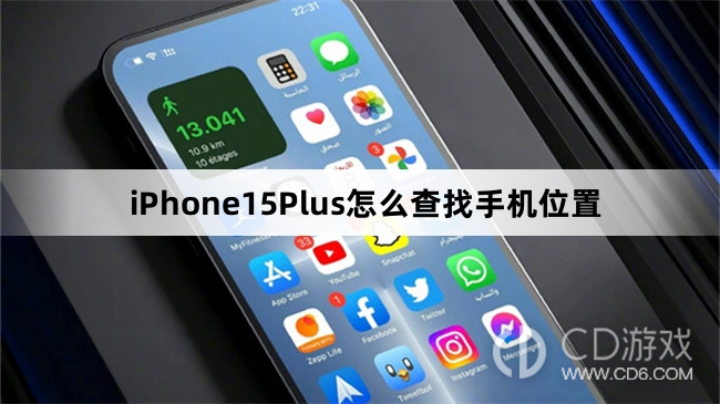 iPhone15Plus查找手机位置方法介绍