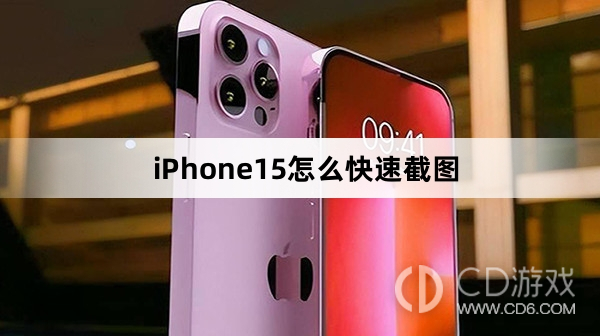 iPhone15快速截图方法介绍