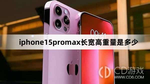 iphone15promax长宽高重量介绍