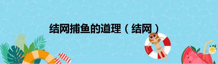 结网捕鱼的道理（结网）