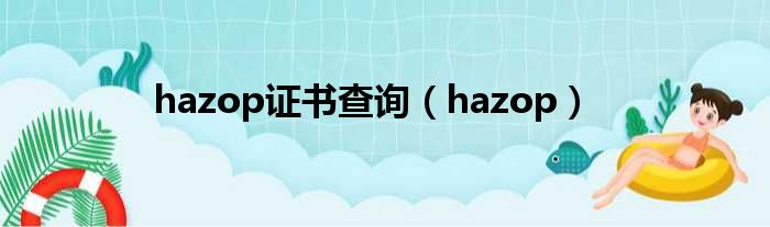 hazop证书查询（hazop）