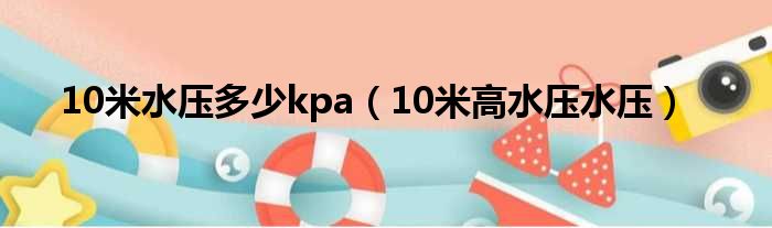 10米水压多少kpa（10米高水压水压）