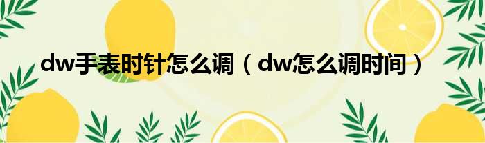 dw手表时针怎么调（dw怎么调时间）